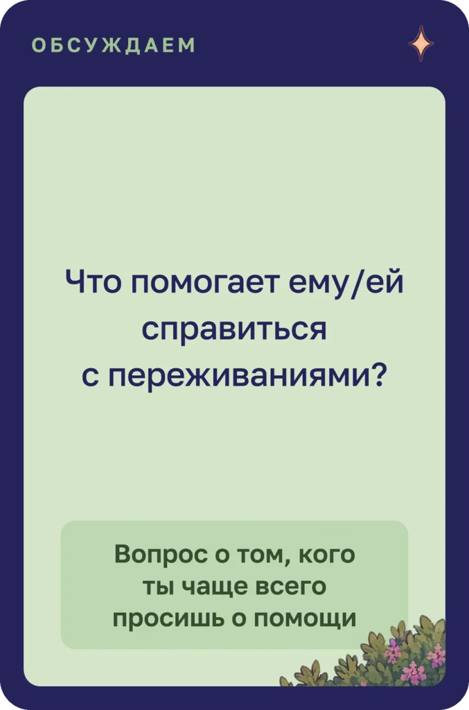 Карта «Обсуждаем»: что помогает ему или ей справиться с переживаниями? Вопрос о том, кого ты чаще всего просишь о помощи.